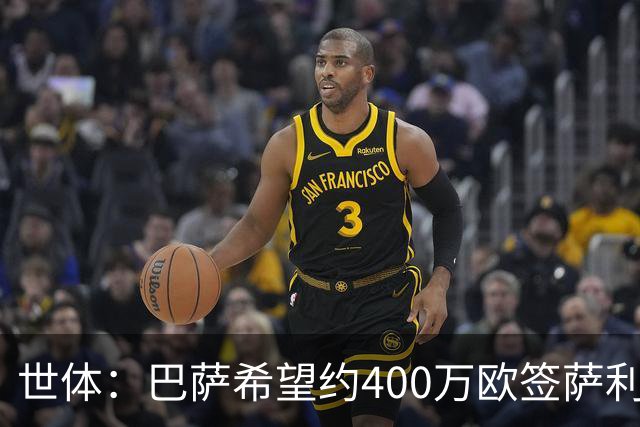 世体：巴萨希望约400万欧签萨利纳斯，不愿支付800万欧解约金