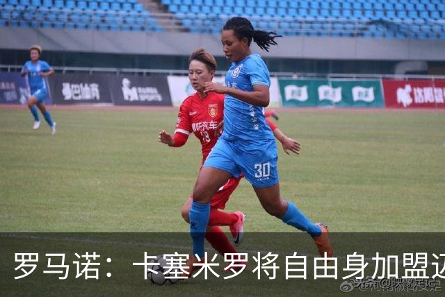 罗马诺：卡塞米罗将自由身加盟迈阿密 他希望联手梅西