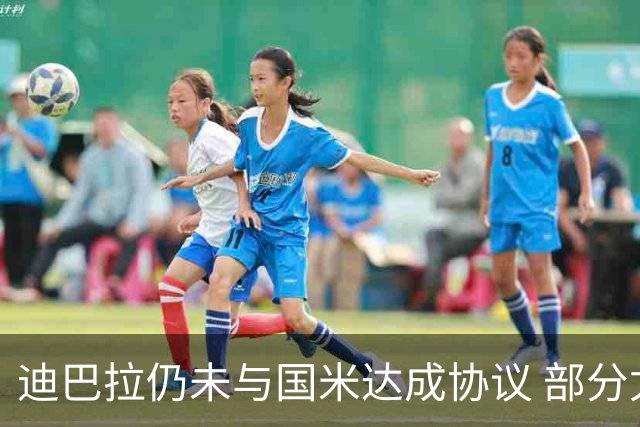 迪巴拉仍未与国米达成协议 部分尤文球迷不断骂他