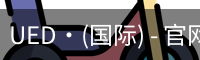 ued国际